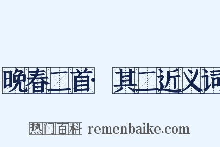 晚春二首·其二近义词是什么意思的图片